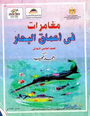 مغامرات فى اعماق البحار