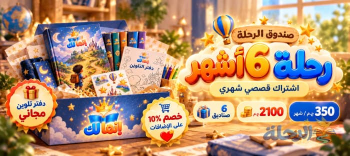 رحلة 6 أشهر